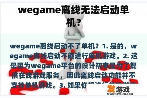 wegame离线无法启动单机？