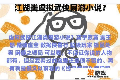 江湖类虚拟武侠网游小说？