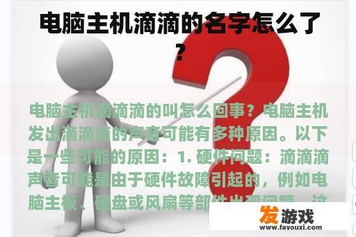 电脑主机滴滴的名字怎么了？