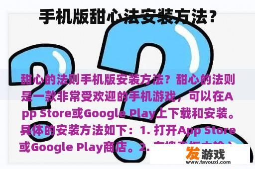 手机版甜心法安装方法？