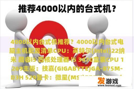 推荐4000以内的台式机？