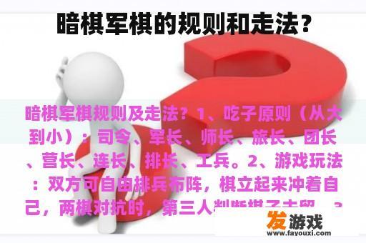 暗棋军棋的规则和走法？