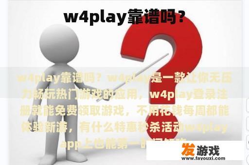 w4play靠谱吗？