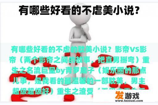 有哪些好看的不虐美小说？