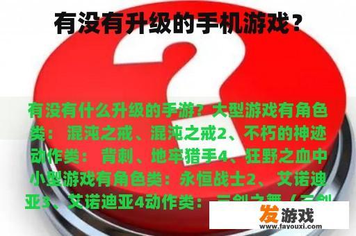 有没有升级的手机游戏？