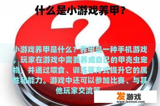 什么是小游戏养甲？