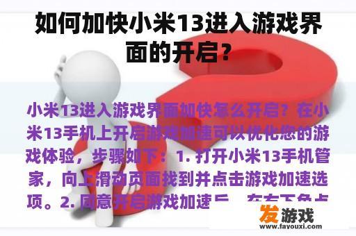 如何加快小米13进入游戏界面的开启？