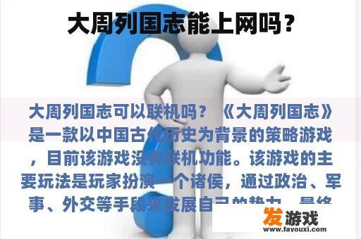 大周列国志能上网吗？