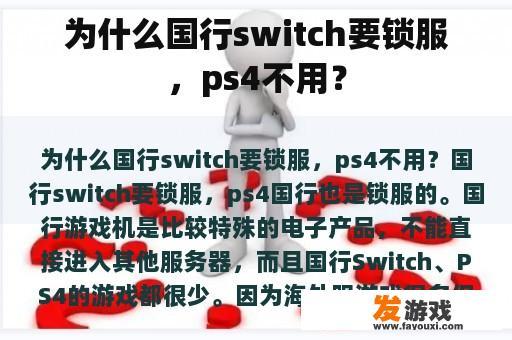 为什么国行switch要锁服，ps4不用？