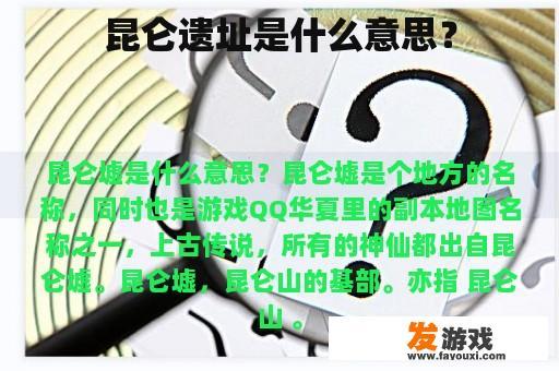昆仑遗址是什么意思？