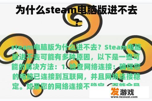 为什么steam电脑版进不去？