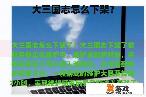 大三国志怎么下架？