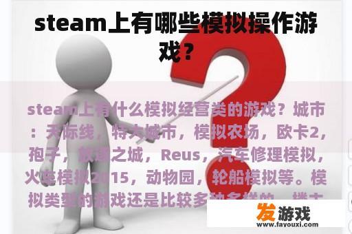 steam上有哪些模拟操作游戏？