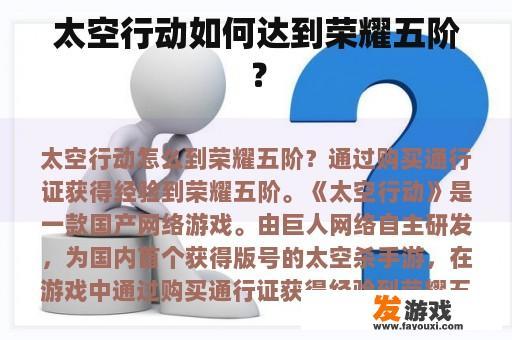 太空行动如何达到荣耀五阶？