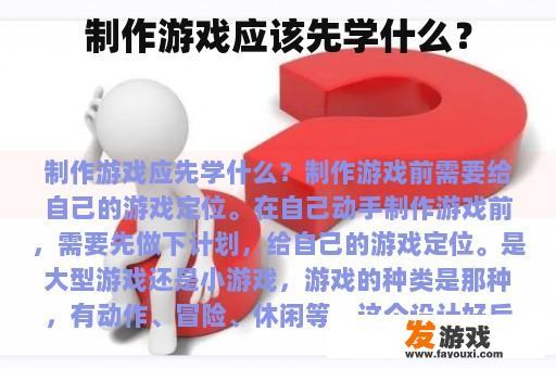 制作游戏应该先学什么？