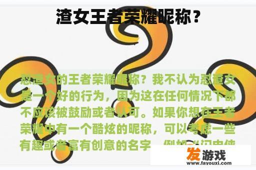 渣女王者荣耀昵称？