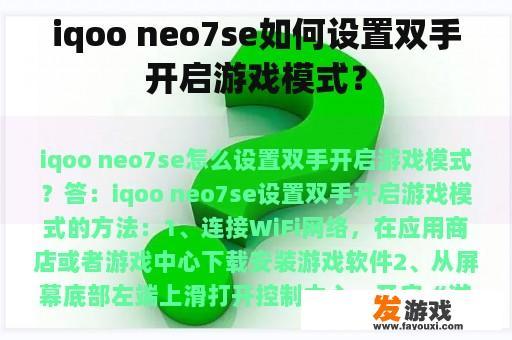 iqoo neo7se如何设置双手开启游戏模式？
