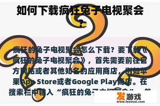 如何下载疯狂兔子电视聚会？