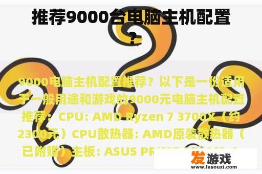 推荐9000台电脑主机配置？