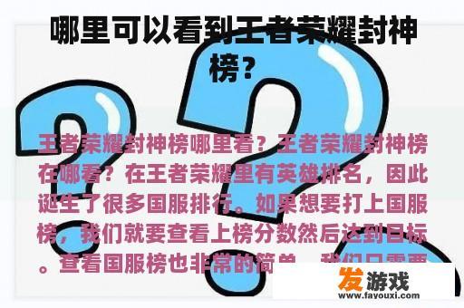 哪里可以看到王者荣耀封神榜？