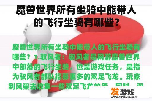 魔兽世界所有坐骑中能带人的飞行坐骑有哪些？
