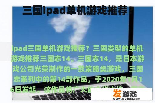 三国ipad单机游戏推荐？