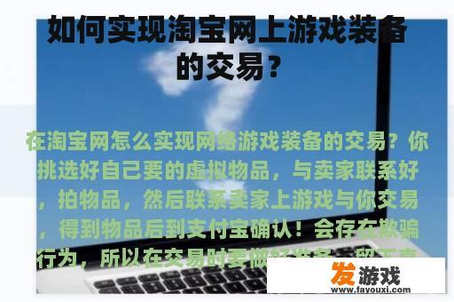 如何实现淘宝网上游戏装备的交易？