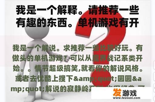 我是一个解释。请推荐一些有趣的东西。单机游戏有开头吗？