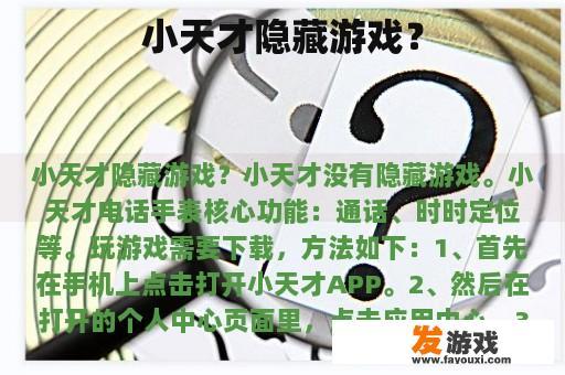 小天才隐藏游戏？