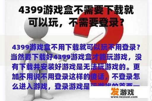 4399游戏盒不需要下载就可以玩，不需要登录？