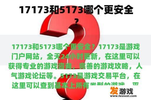 17173和5173哪个更安全？