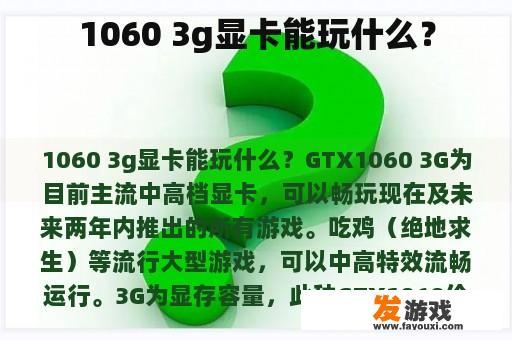 1060 3g显卡能玩什么？