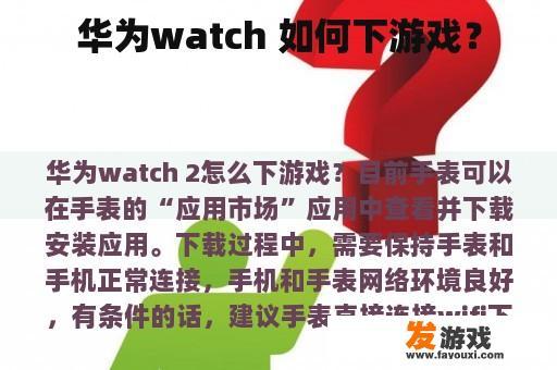华为watch 如何下游戏？