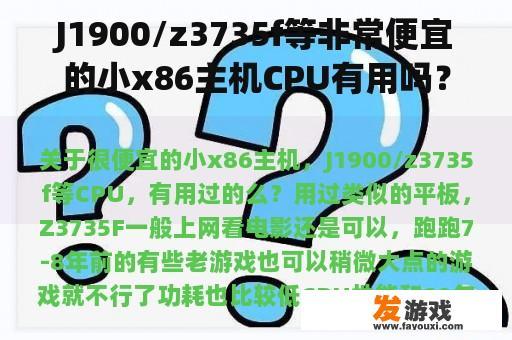 J1900/z3735f等非常便宜的小x86主机CPU有用吗？