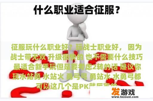 什么职业适合征服？