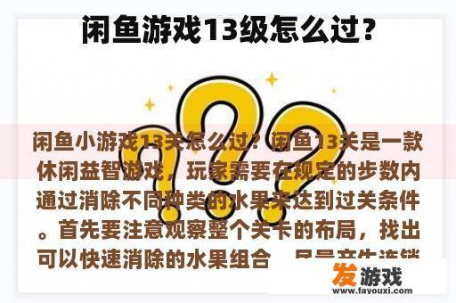 闲鱼游戏13级怎么过？