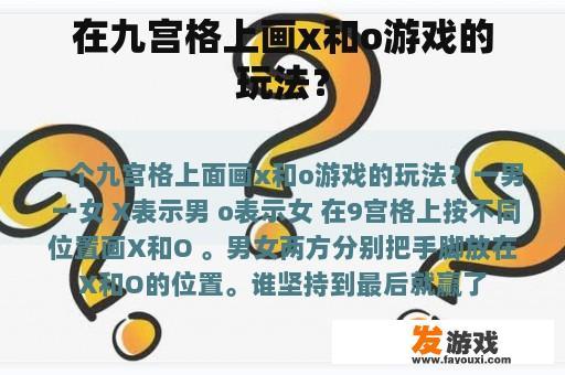 在九宫格上画x和o游戏的玩法？