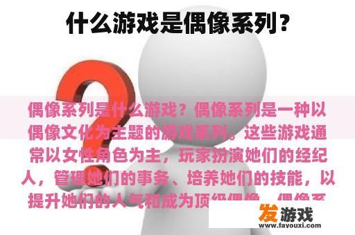 什么游戏是偶像系列？