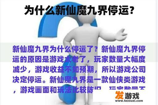 为什么新仙魔九界停运？