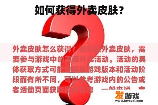 如何获得外卖皮肤？