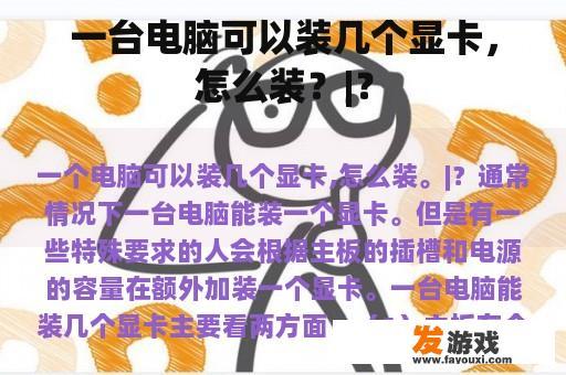 一台电脑可以装几个显卡，怎么装？|？