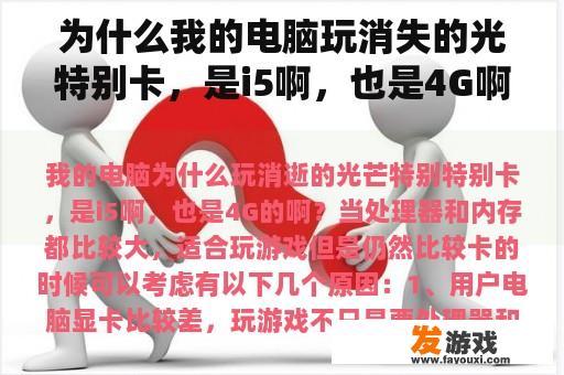 为什么我的电脑玩消失的光特别卡，是i5啊，也是4G啊？