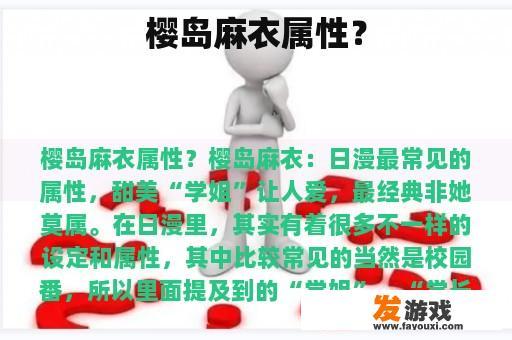 樱岛麻衣属性？