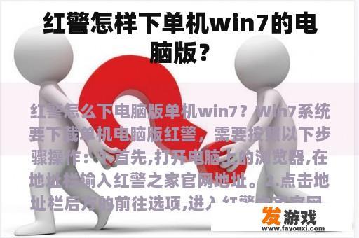 红警怎样下单机win7的电脑版？