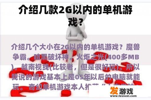 介绍几款2G以内的单机游戏？