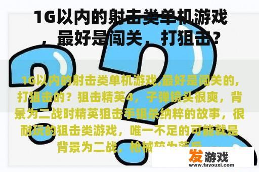 1G以内的射击类单机游戏，最好是闯关，打狙击？