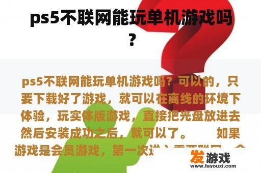 ps5不联网能玩单机游戏吗？