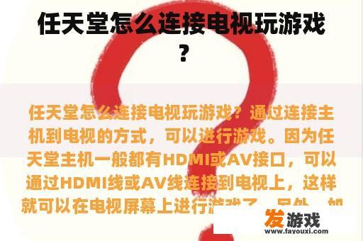 任天堂怎么连接电视玩游戏？