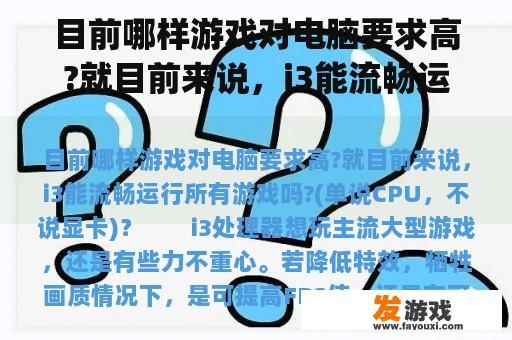 目前哪样游戏对电脑要求高?就目前来说，i3能流畅运行所有游戏吗?(单说CPU，不说显卡)？
