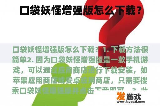 口袋妖怪增强版怎么下载？